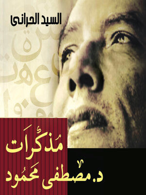 cover image of مذكرات د. مصطفى محمود